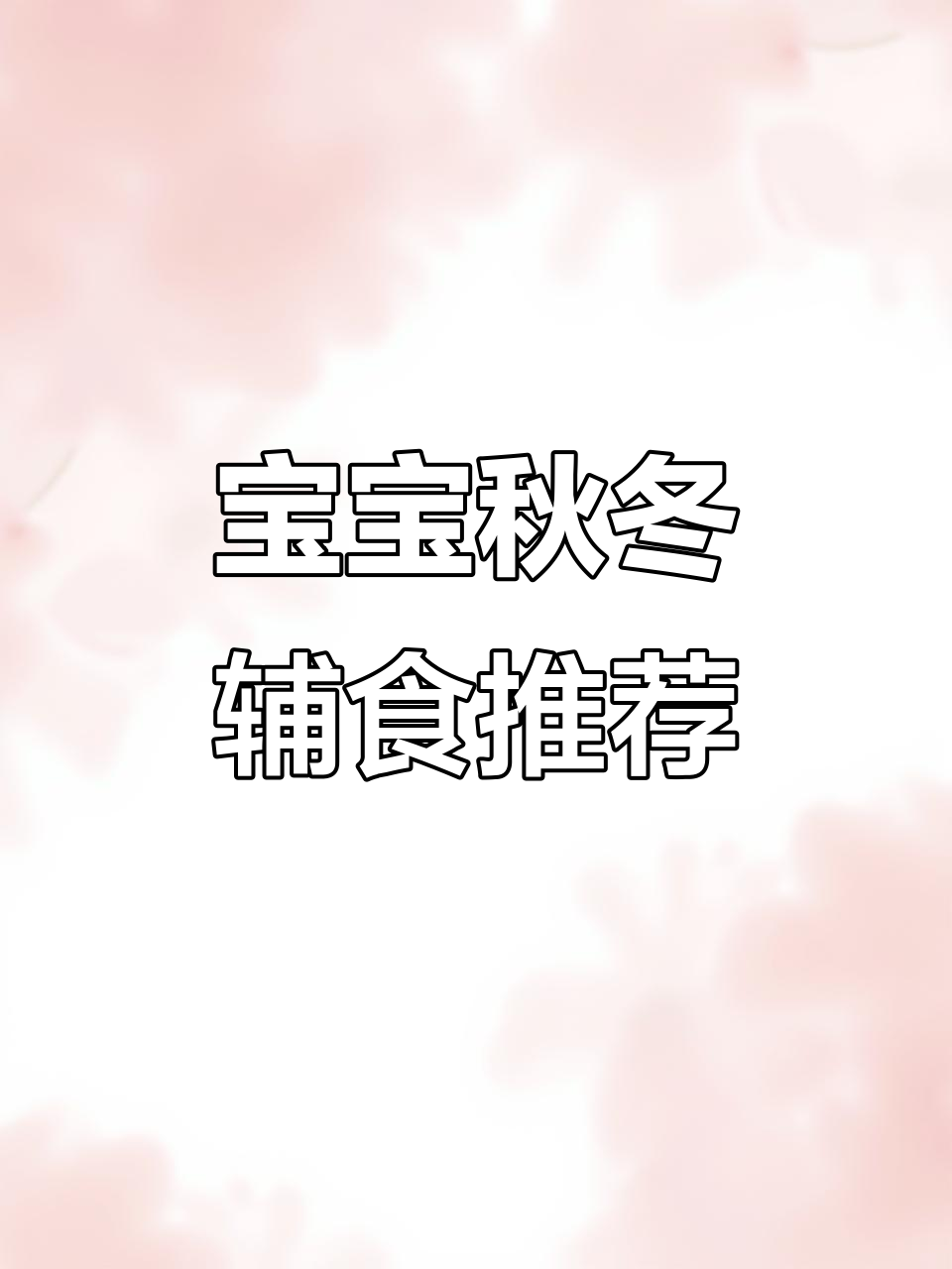 秋冬宝宝辅食:雪梨银耳红枣粥,软糯香甜营养满满