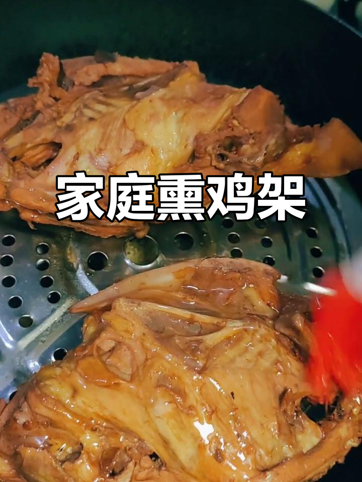 家庭版熏鸡架，香气扑鼻，味道绝佳！