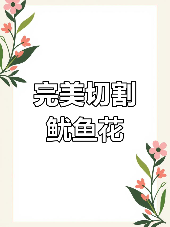 如何切鱿鱼花更美观?技巧大公开