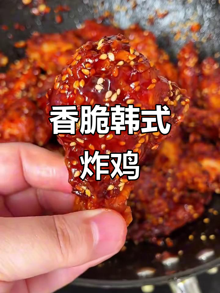 外酥里嫩的韩式炸鸡,酱汁一拌更诱人