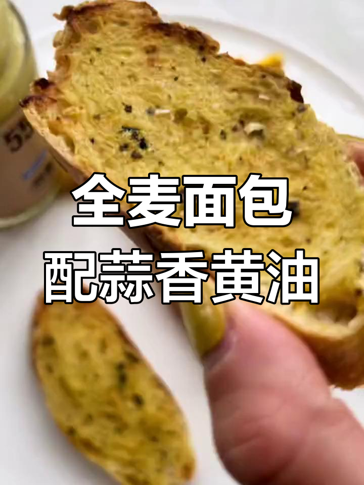 酸香黄油酱搭配全麦面包,空气炸锅烤出完美酥脆口感
