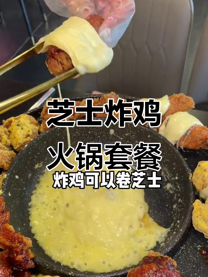 芝士控必试!炸鸡、火鸡面搭配涮锅,超满足套餐来啦