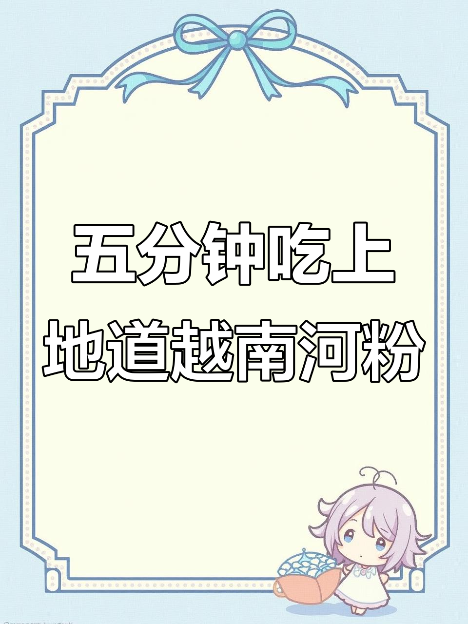 只需五分钟,正宗越南河粉轻松搞定!Q弹爽滑搭配秘制辣椒酱