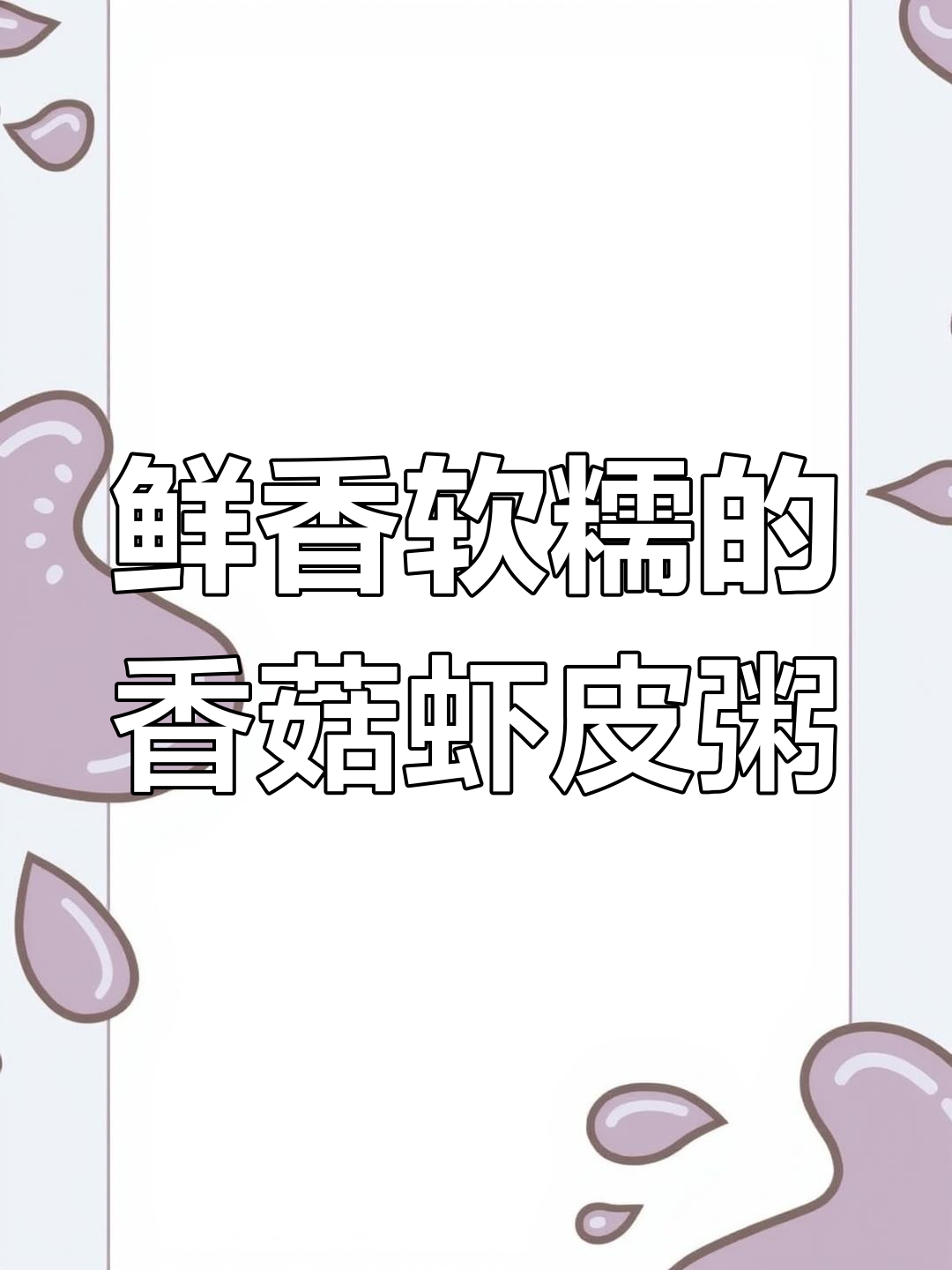 香菇虾皮粥,营养满满,宝宝爱吃又补钙