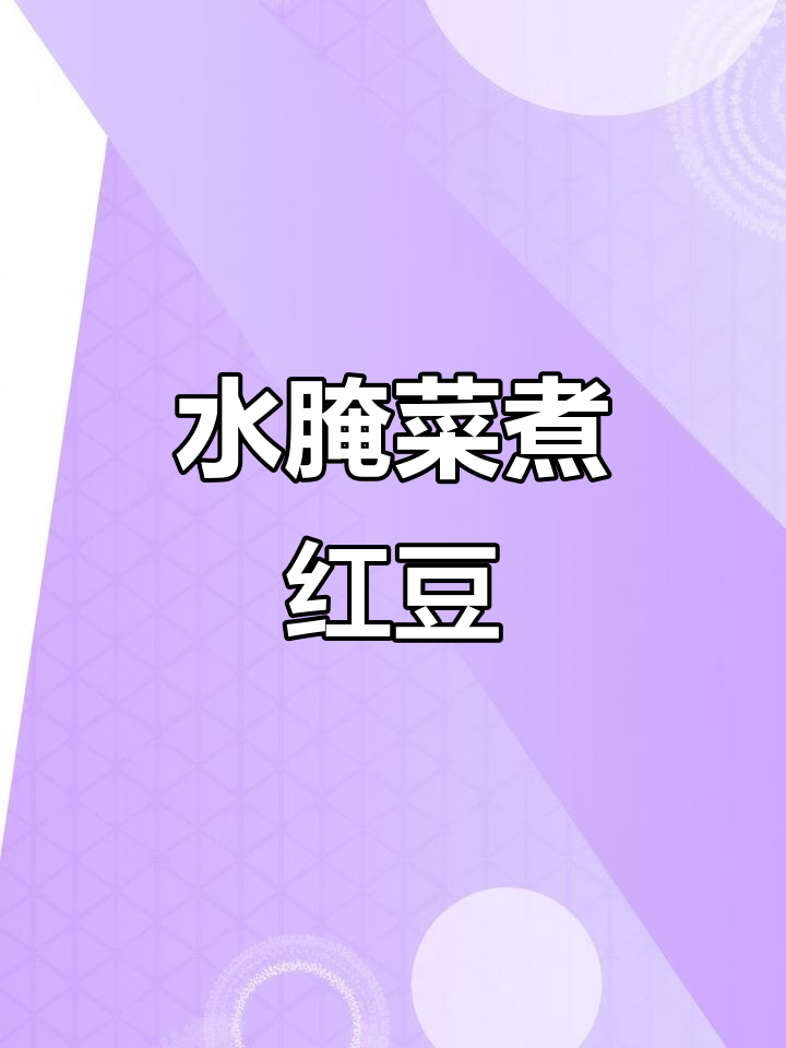 德宏傣味水腌菜煮红豆,猪油蒜苗一拌,味道超赞