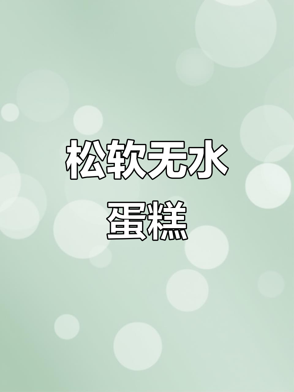 无需水,松软鸡蛋糕轻松做,早餐新选择!