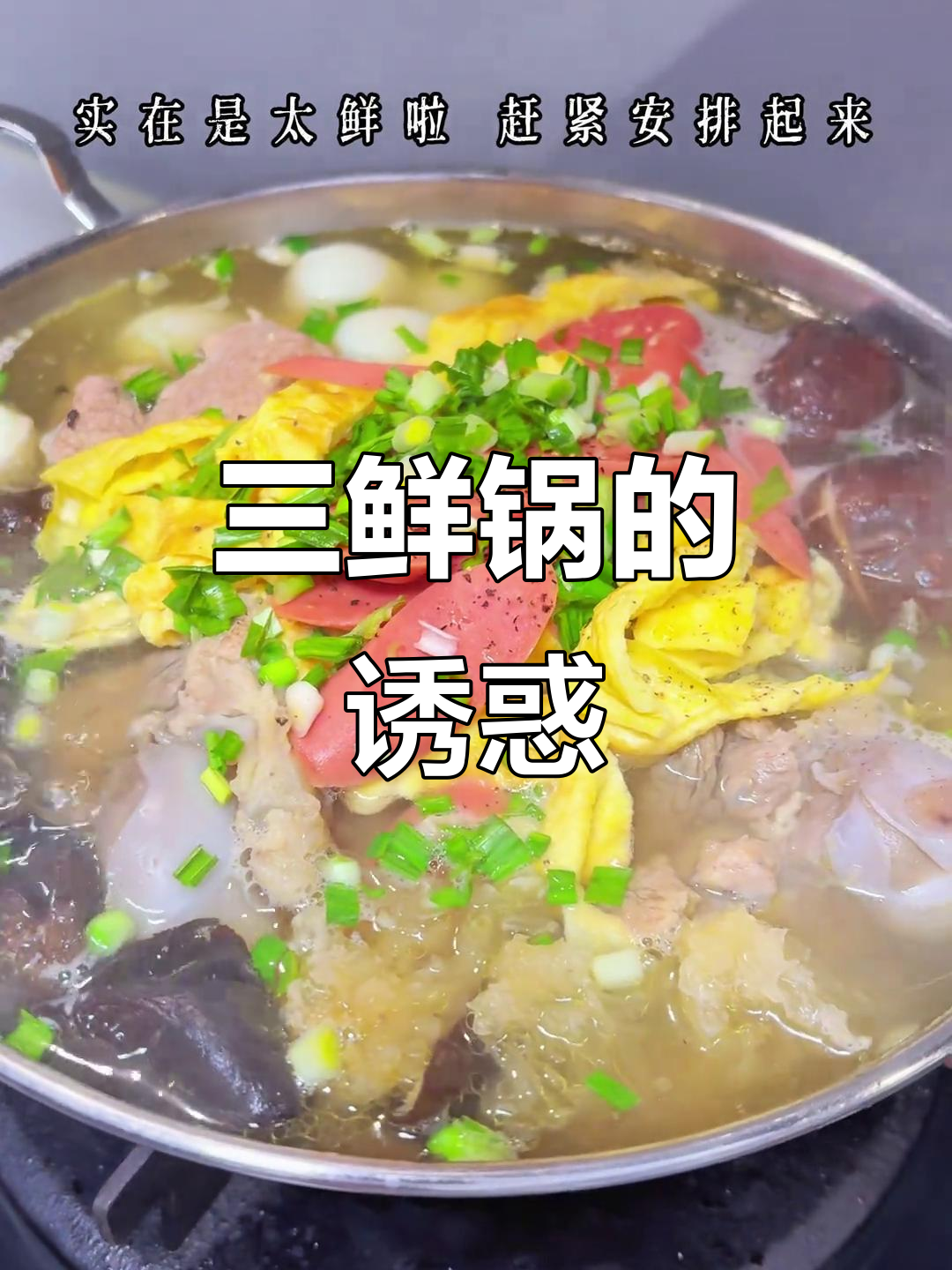 安徽冬日必备,三鲜锅香气扑鼻,喝完简直停不下来!
