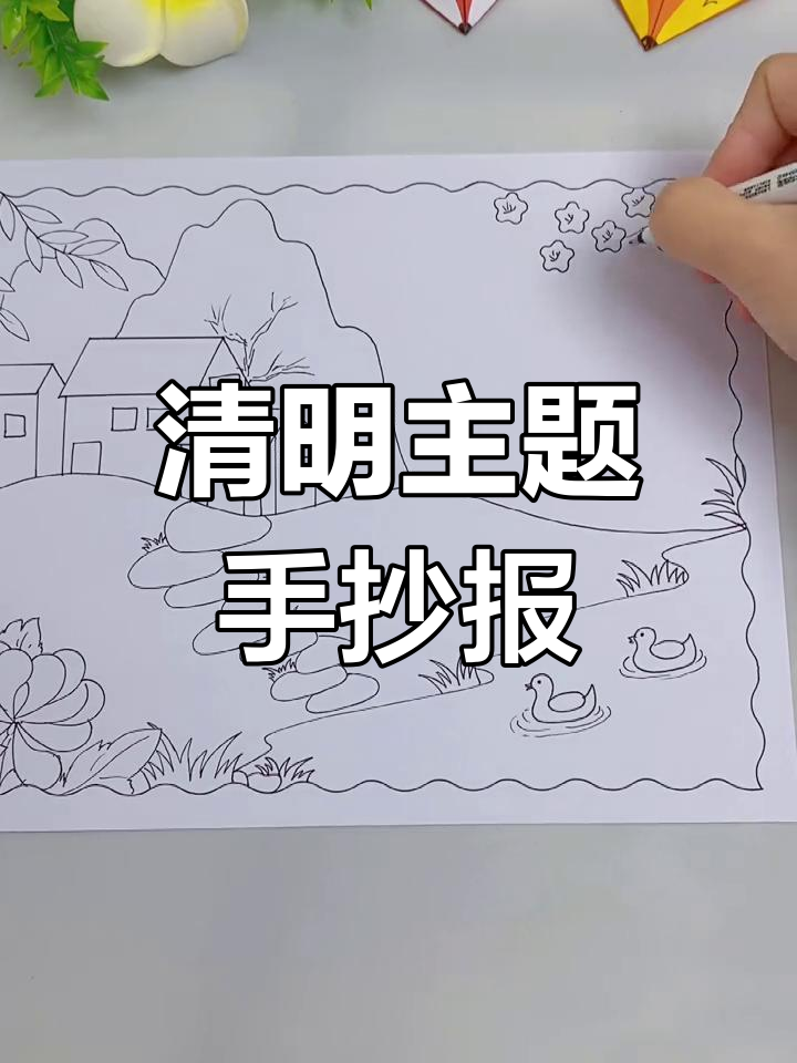 清明节诗配画,简单又美丽的手抄报设计