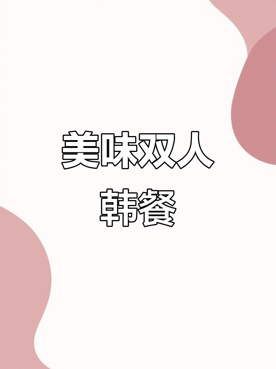 石牌桥韩料,芝士年糕与铁板鸡,双人餐超值!