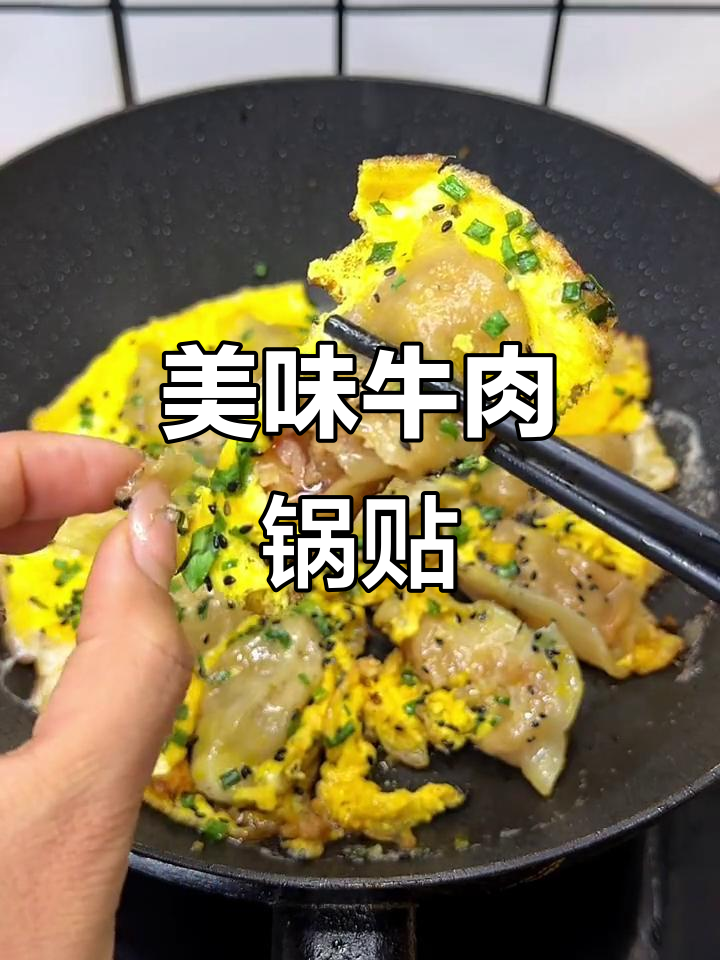 老上海牛肉锅贴,外酥内嫩,早餐必备!