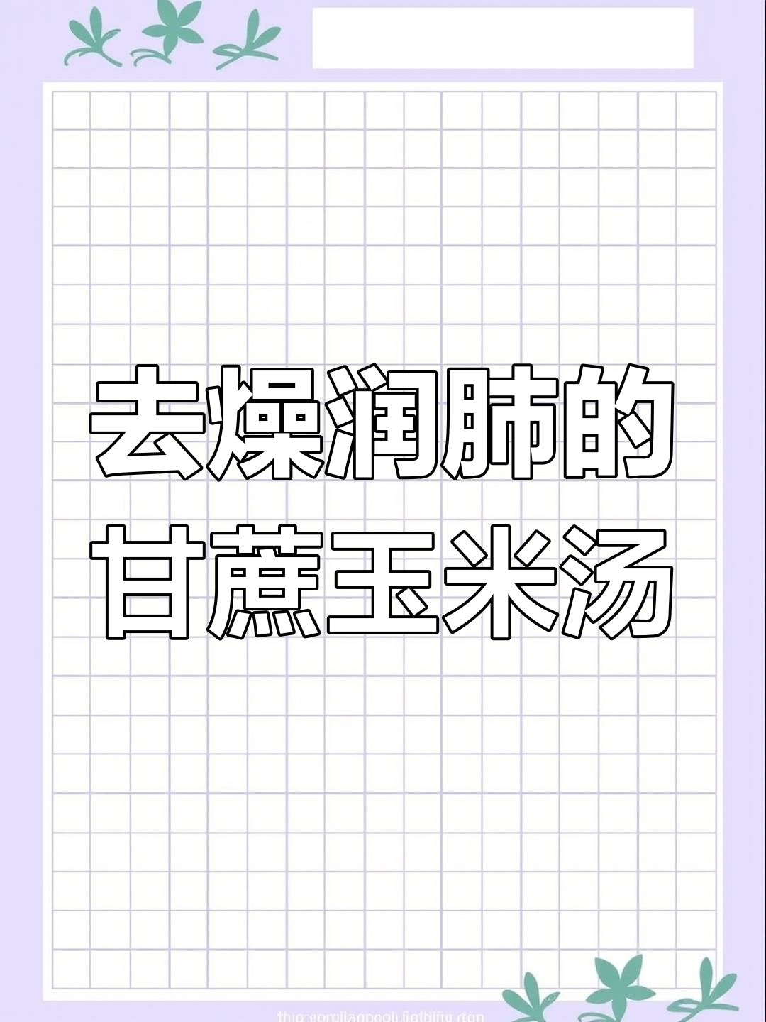 秋冬润燥,甘蔗马蹄猪骨汤滋补养生