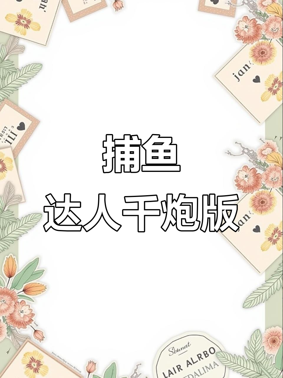 捕鱼达人千炮版:街机经典再现,挑战极限玩法