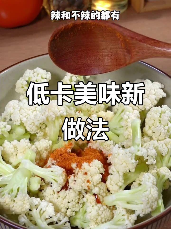 菜花新吃法,空气炸锅烤制,低卡又香脆,超赞!