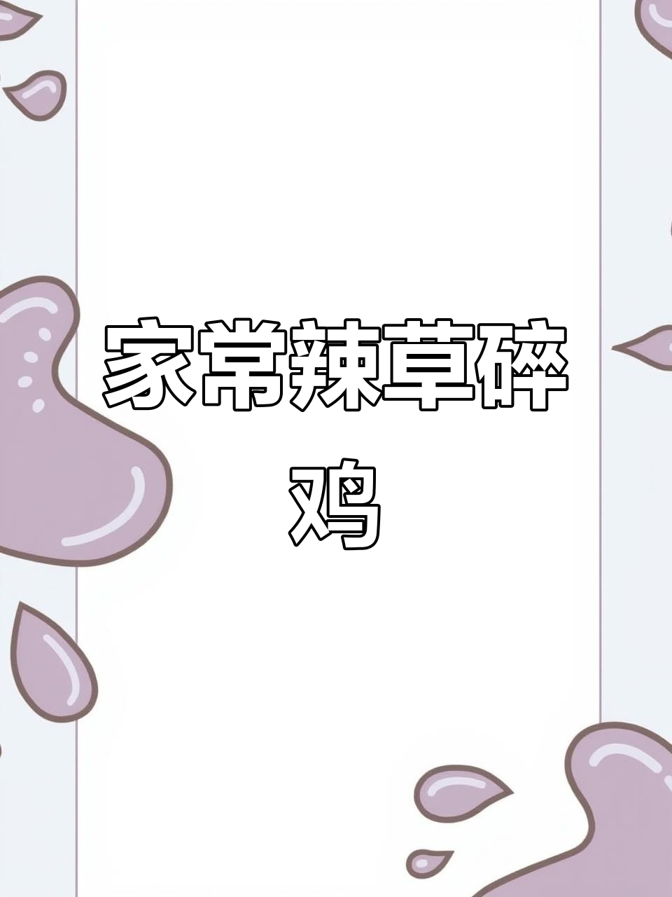 辣草碎鸡肉,家常下饭新做法!