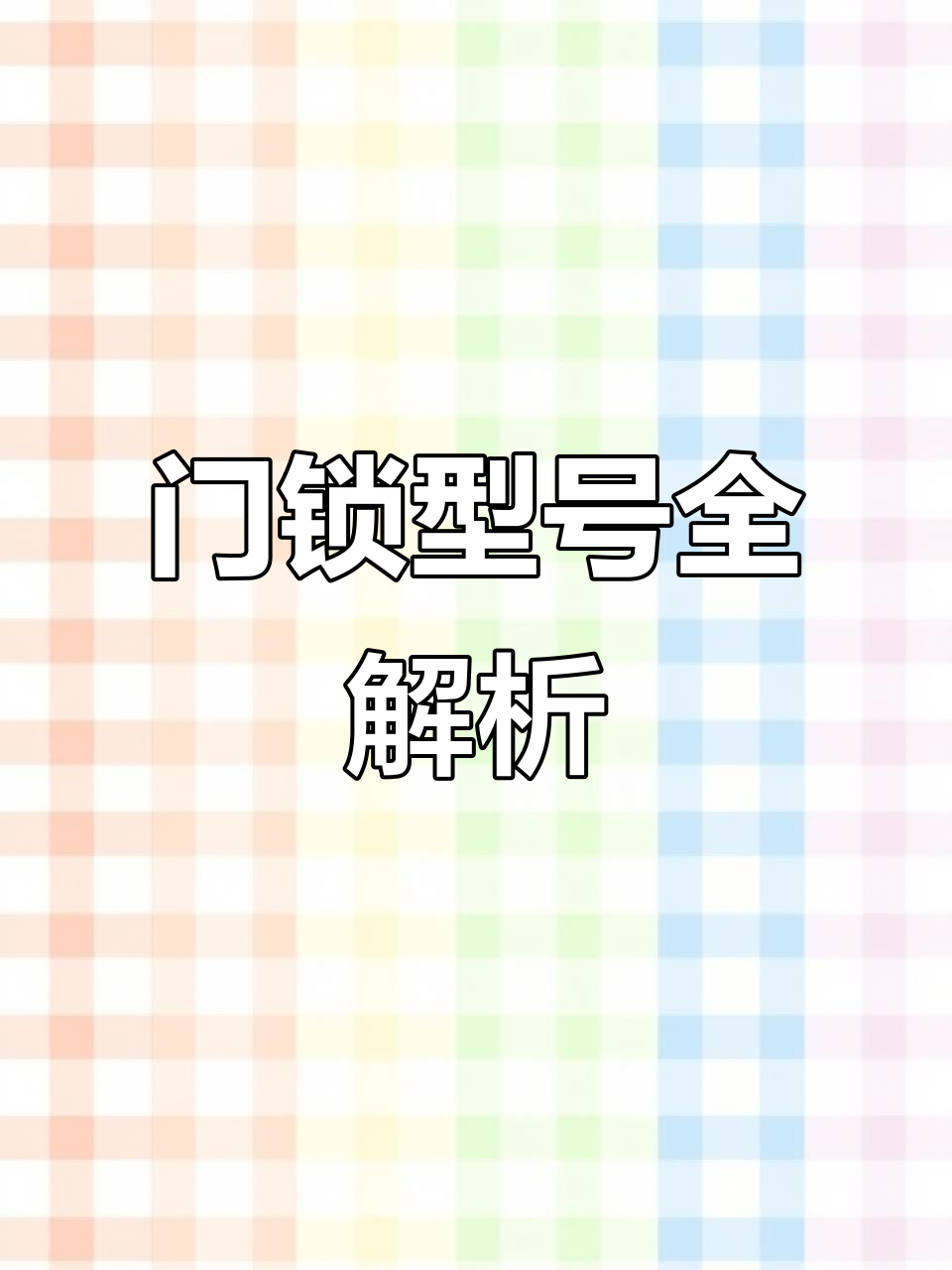 常见门锁类型:管道井、水井及弱电井钥匙大全