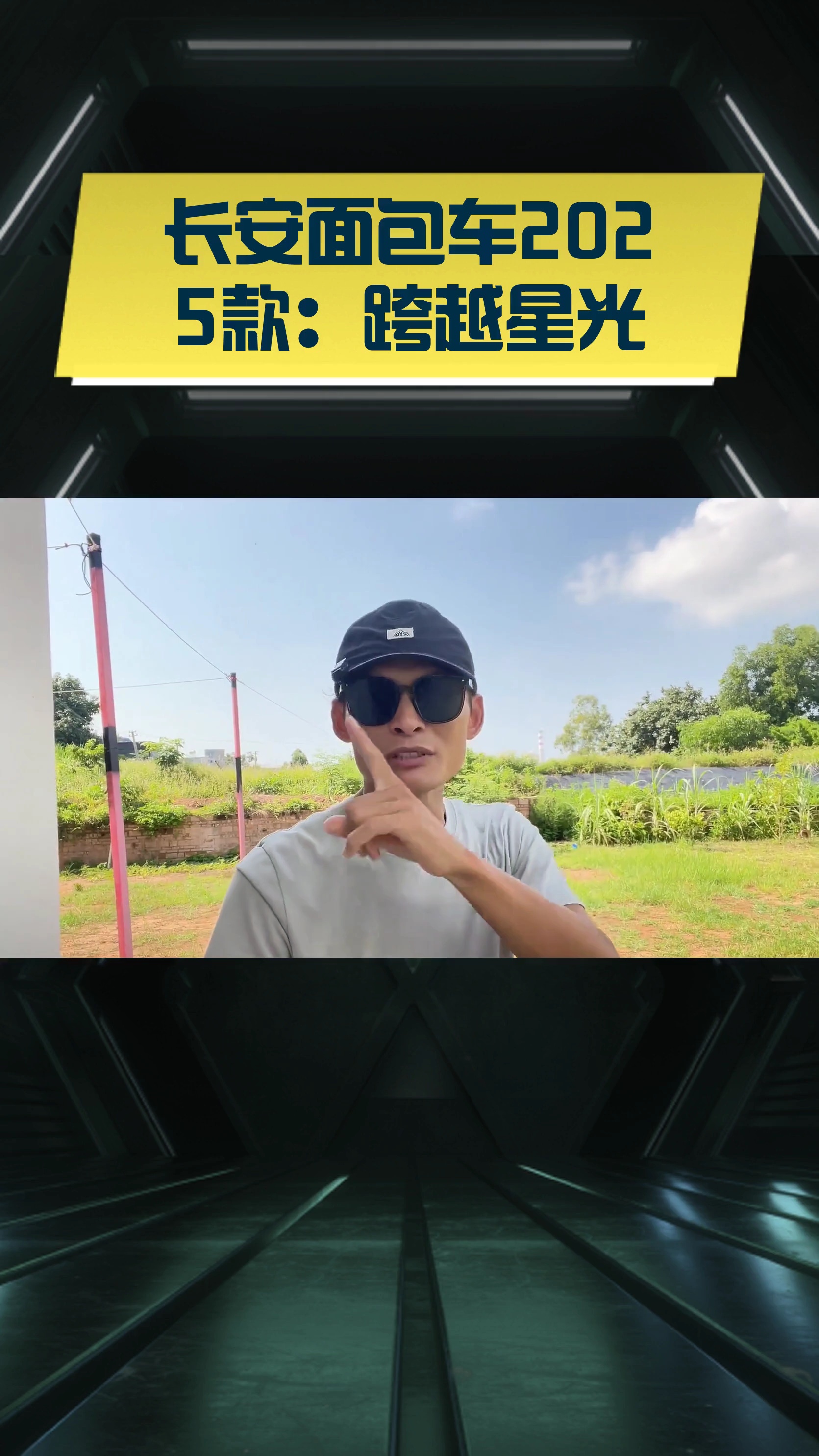 长安面包车2025款：跨越星光