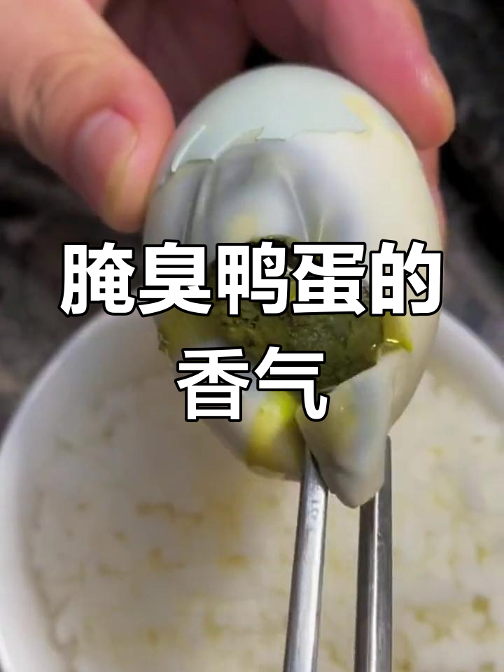 臭鸭蛋的独特魅力,咸香流油让人怀念童年味