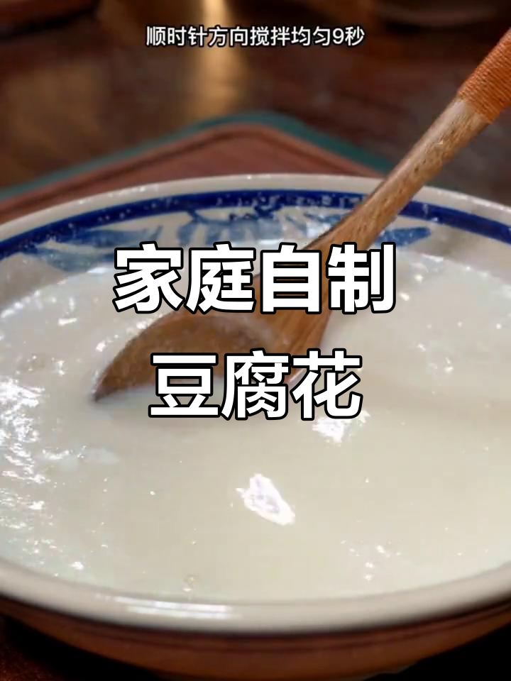 在家轻松做豆腐脑,卫生又美味