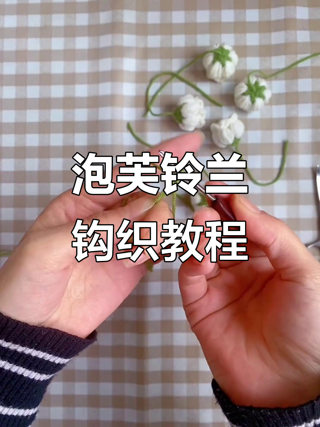 泡芙铃兰钩织技巧全解析,轻松打造美丽花朵