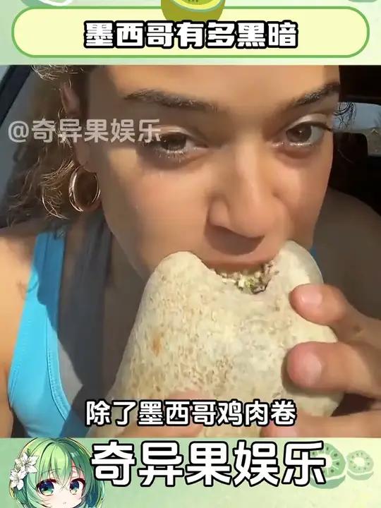 说到墨西哥你联想到的词是什么 墨西哥 墨西哥鸡肉卷 震惊 万万没想到