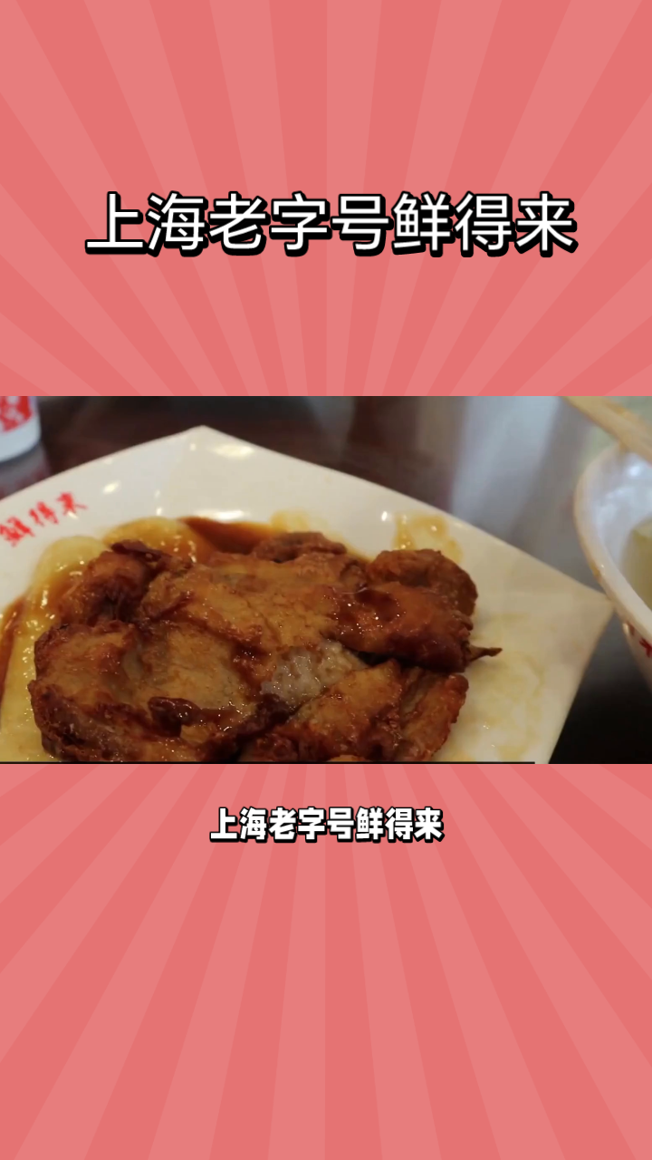 上海老字号鲜得来