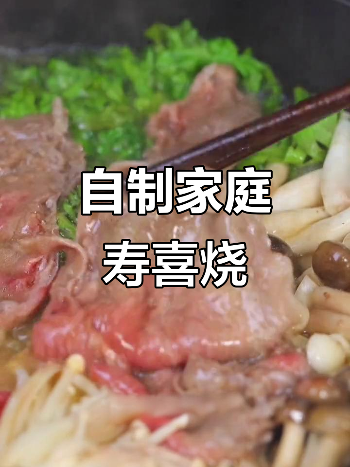 在家做寿喜烧,蔬菜菌菇搭配保乐煎牛肉片,汤头更浓郁