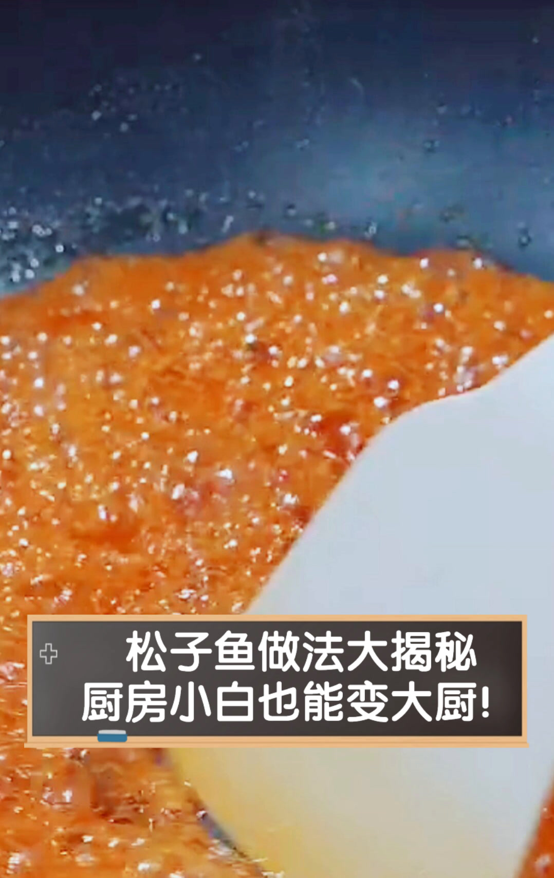 松子鱼做法大揭秘,厨房小白也能变大厨!