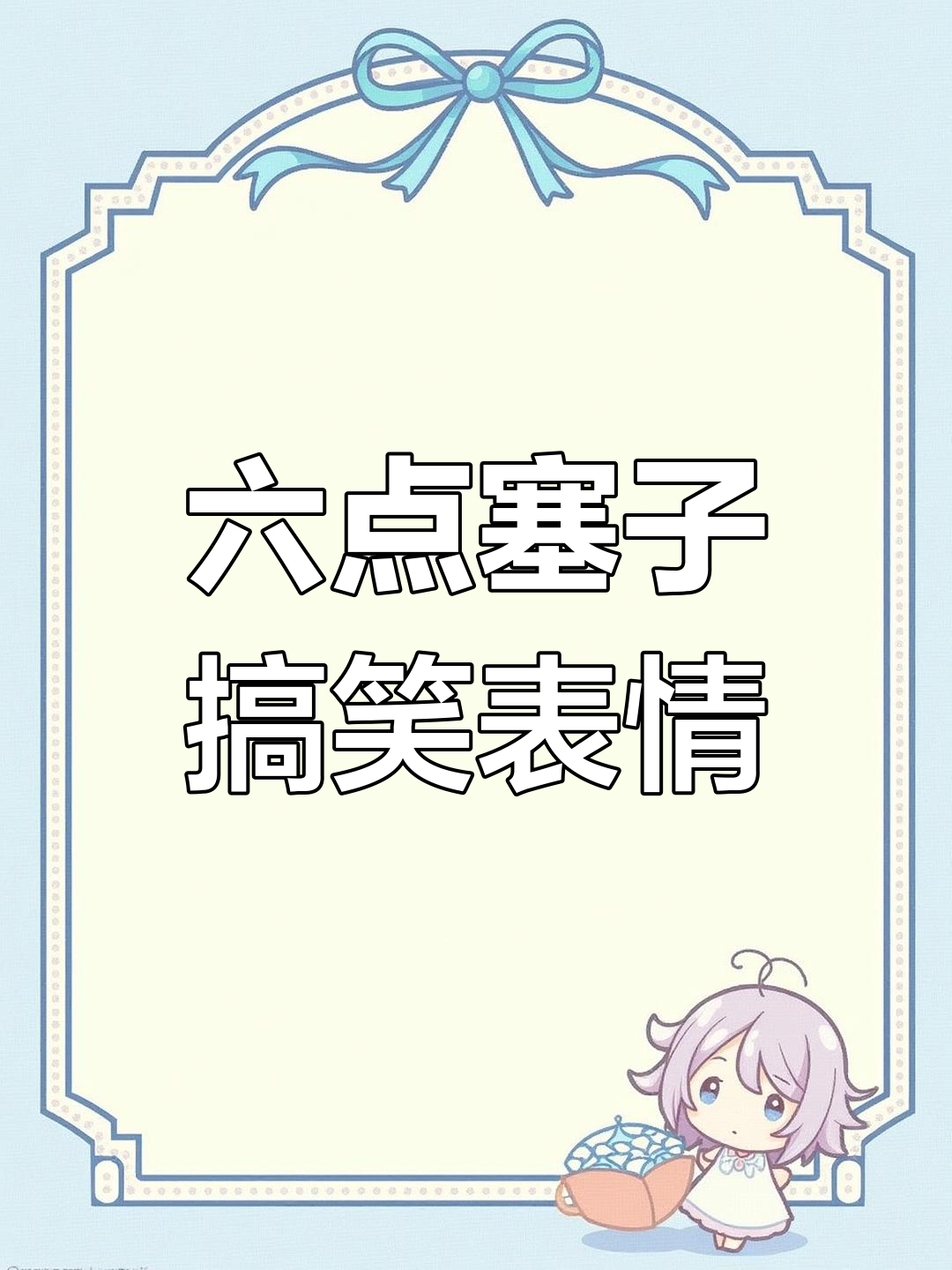 塞子六点表情包大赏,快来一起笑!