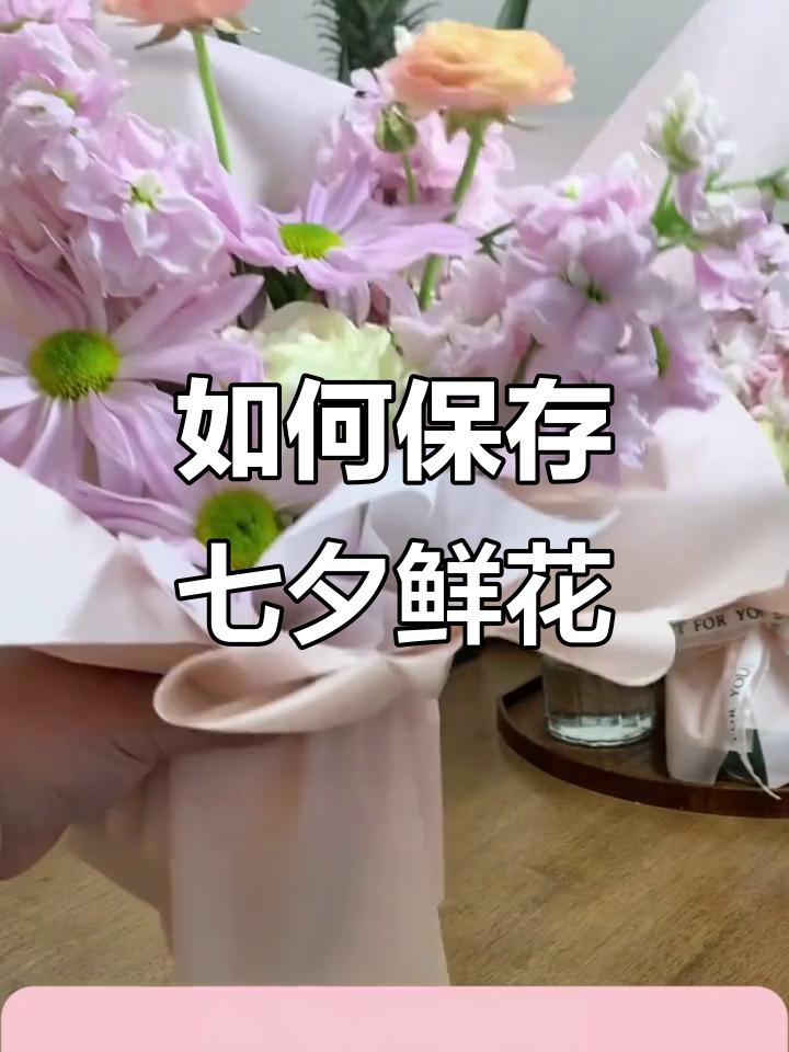 七夕花束如何保存更久?这些方法让花期延长