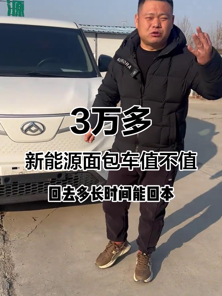 三万块新能源面包车,跑货运能赚多少?老司机来聊聊