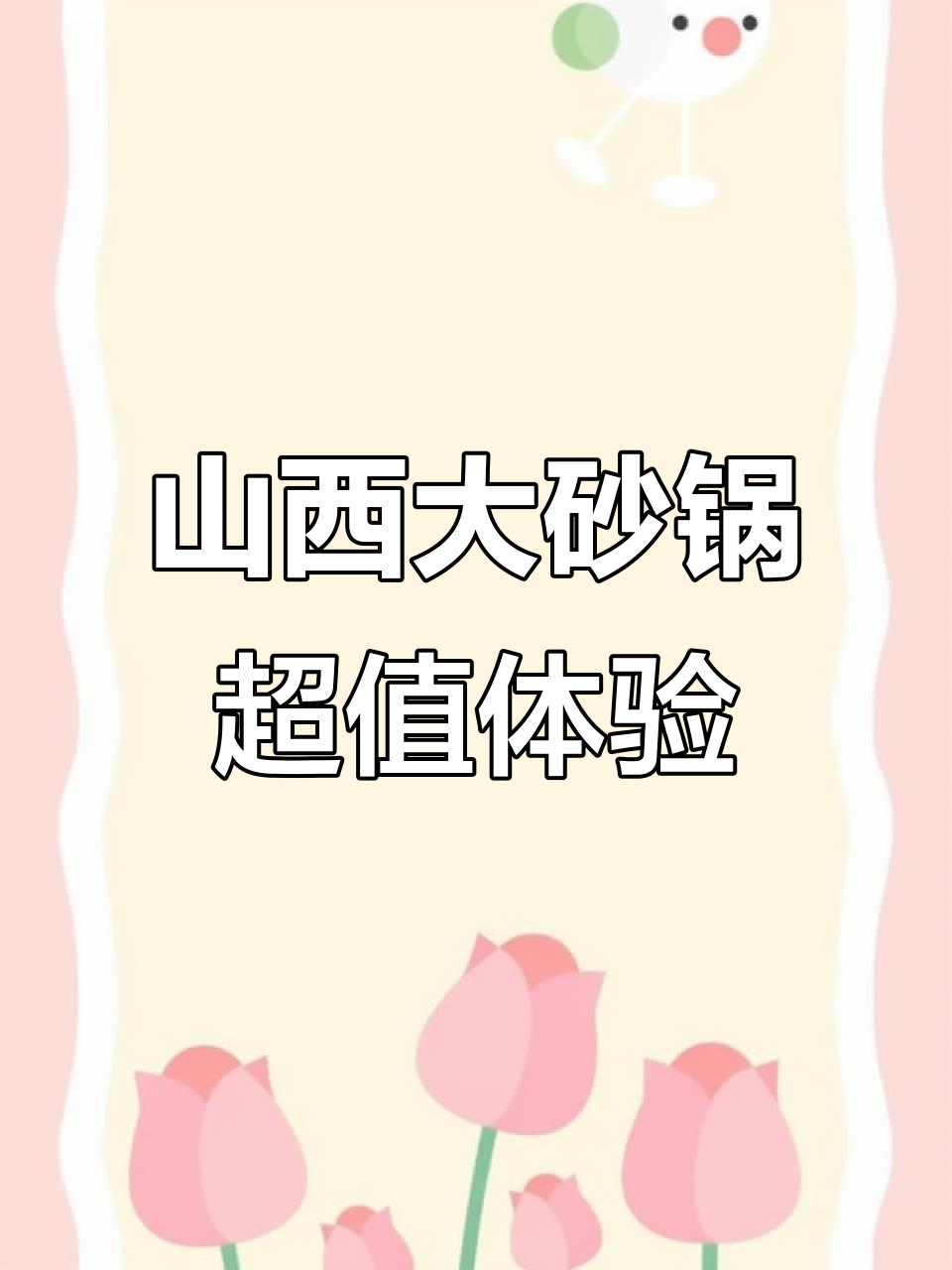 山西大烩菜与川香火锅的完美结合，千千岁创意无限