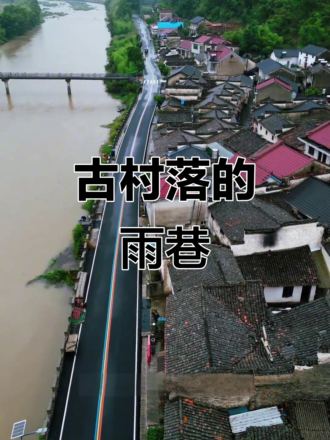 宁国古村,雨中青石板路,徽派建筑诉说千年沧桑