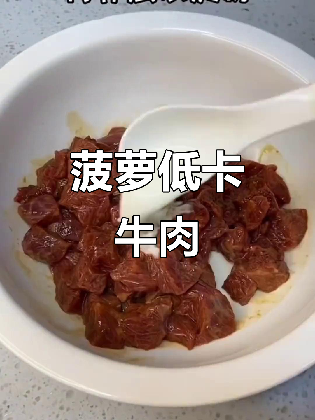 低脂菠萝牛肉粒,健康美味轻松做