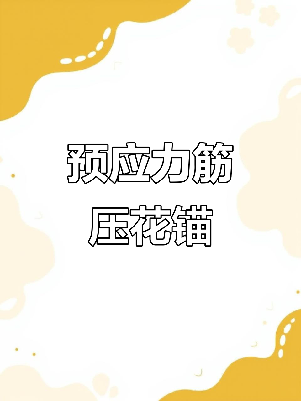 预应力筋压花锚:新知识点解析
