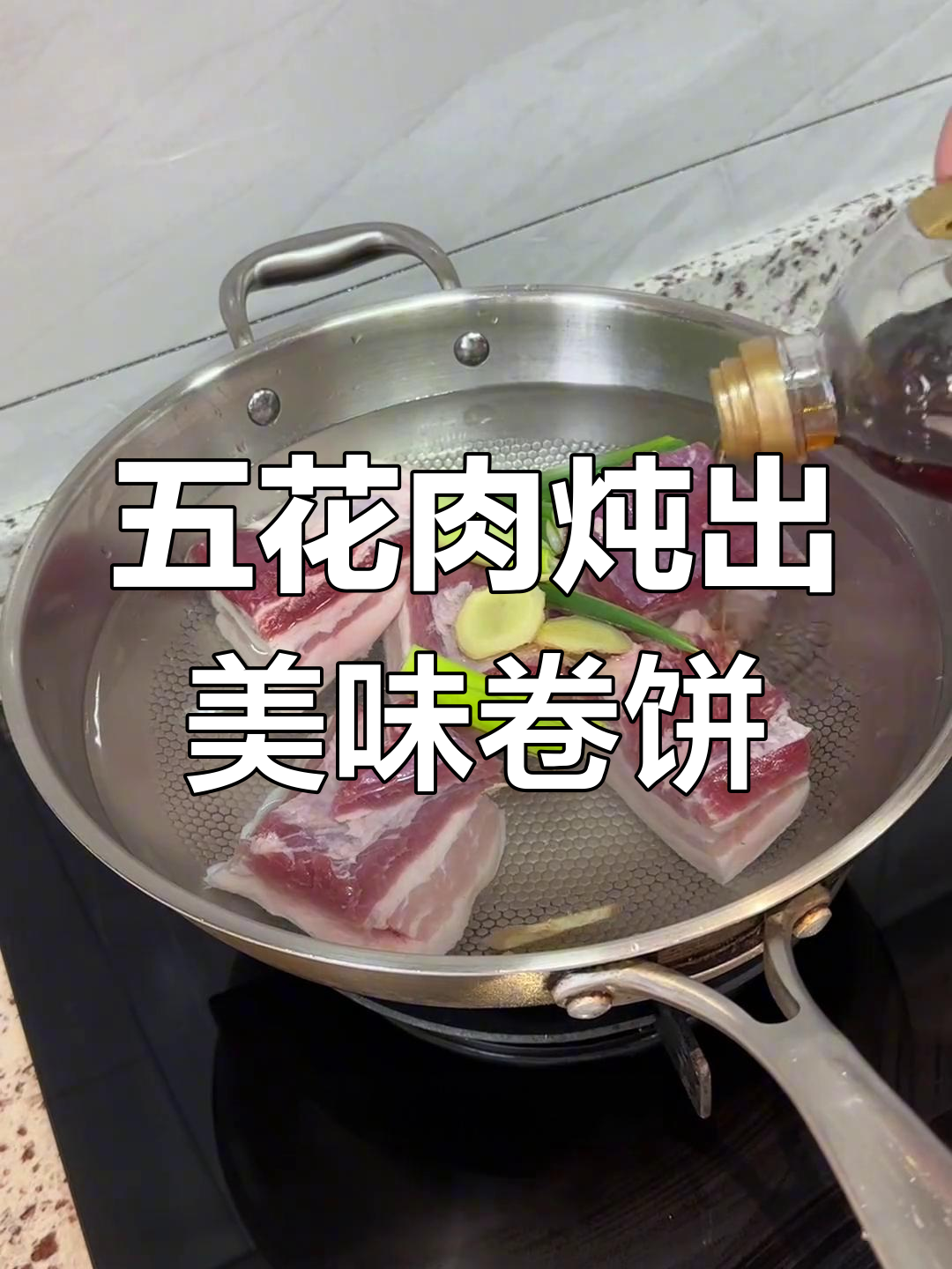 熏肉卷饼,酱香十足的五花肉做法大揭秘