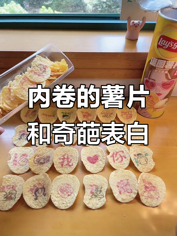 乐事薯片也能内卷?表情包和土味情话都来了
