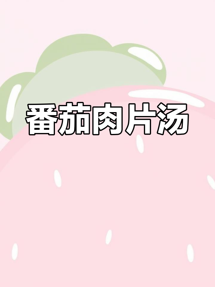 西红柿肉片汤,孩子最爱,酸甜开胃,晚餐必备