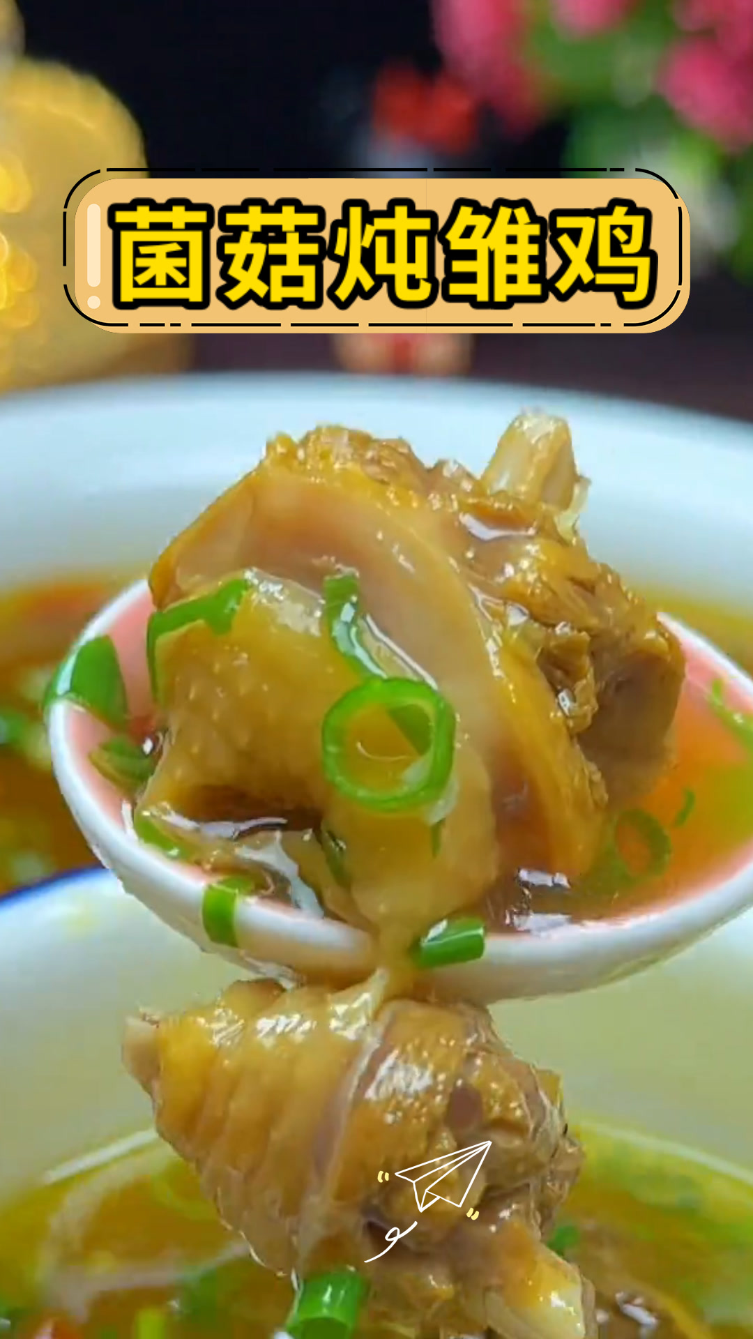 菌菇炖雏鸡