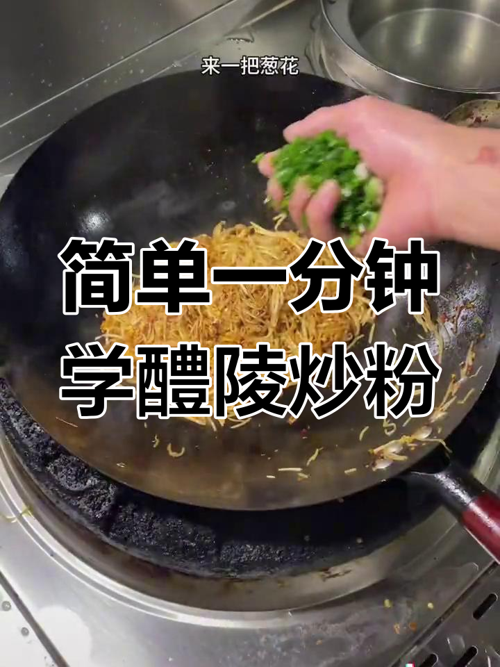 一分钟学会醴陵炒粉,家常味道轻松做