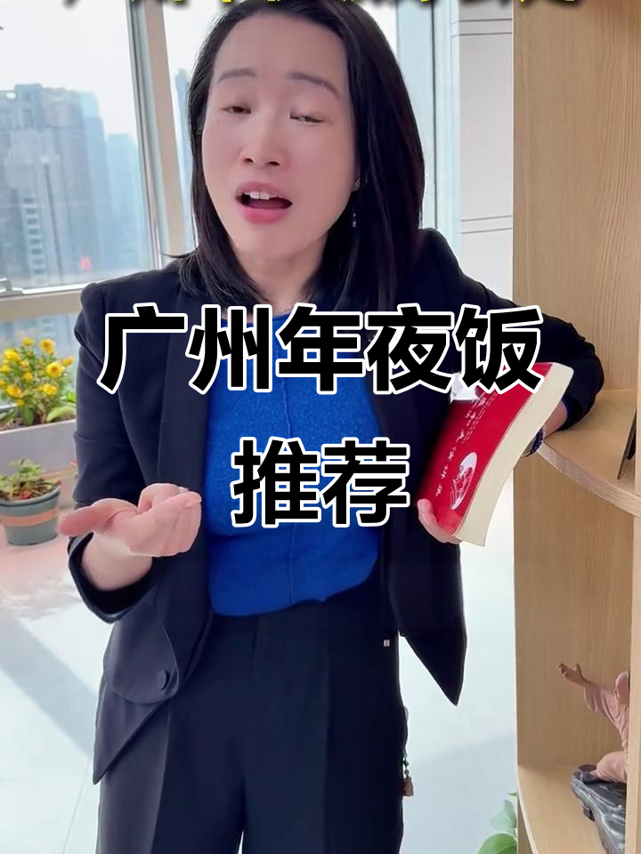 广州年夜饭去哪吃?这些餐厅最有面子!