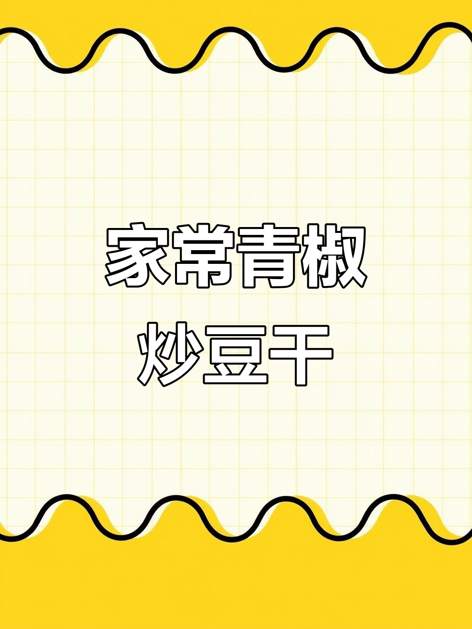 青椒炒豆干,软嫩入味家常做法