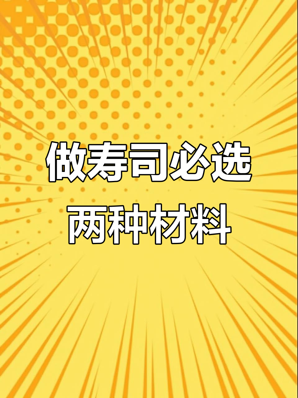 寿司必备:鱼松粉与海苔粉的完美搭配