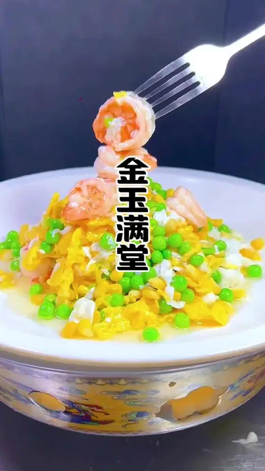 大家喜欢的金玉满堂芙蓉虾仁教程来啦、好看又好吃特别适合小孩子吃#美食教程 #芙蓉虾仁 #金