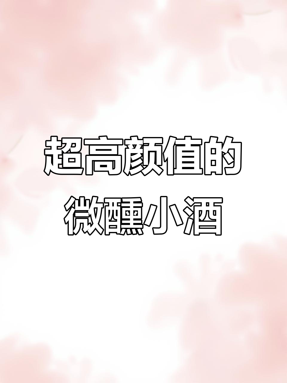 颜值与实力并存！这款冰葡萄酒甜而不腻，微醺感十足