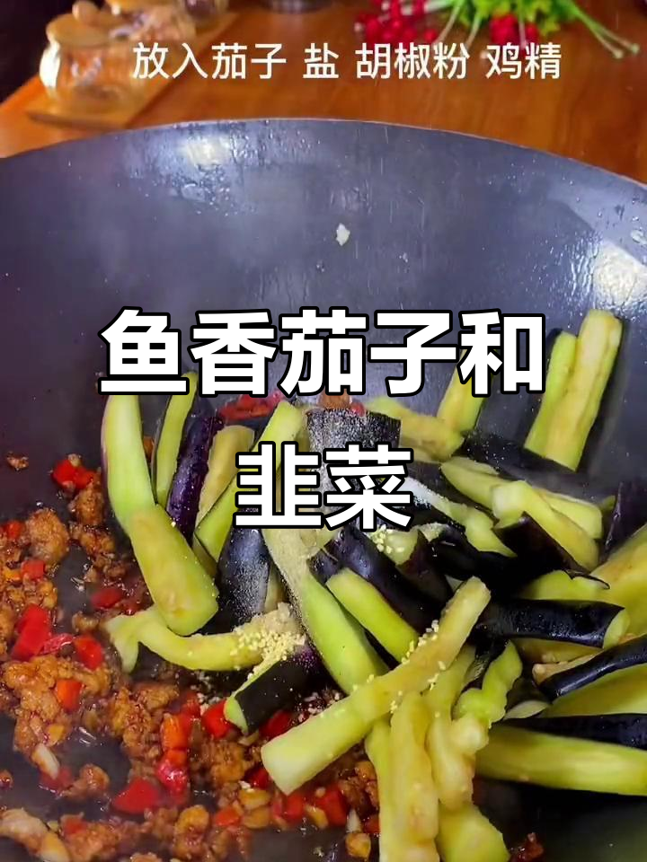年夜饭必备!肉沫烧茄子配韭菜,鱼香味道让人怀念