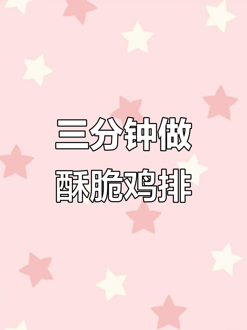 3分钟搞定酥脆雪花鸡排,外焦里嫩超美味