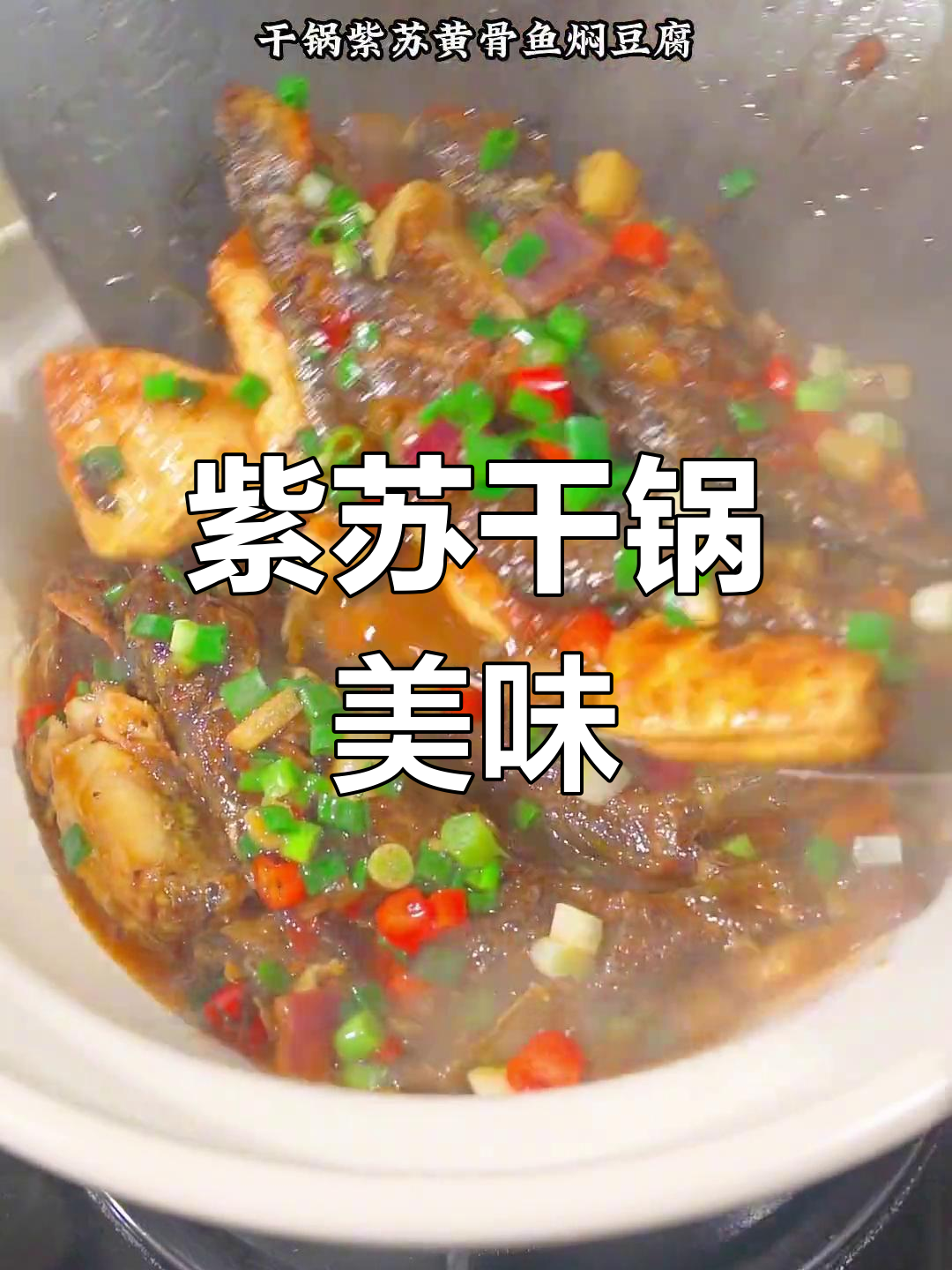 紫苏香气扑鼻,黄骨鱼豆腐焖煮,回味无穷!