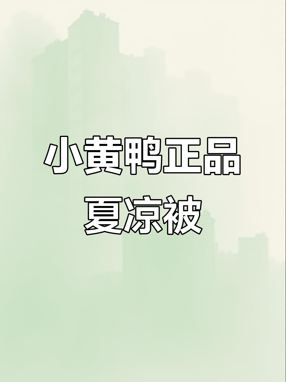 十几块钱买的小黄鸭夏凉被,居然是正品!超值空调毯