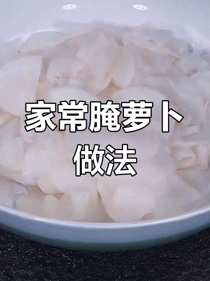 轻松做开胃小菜,早餐夜宵必备腌萝卜