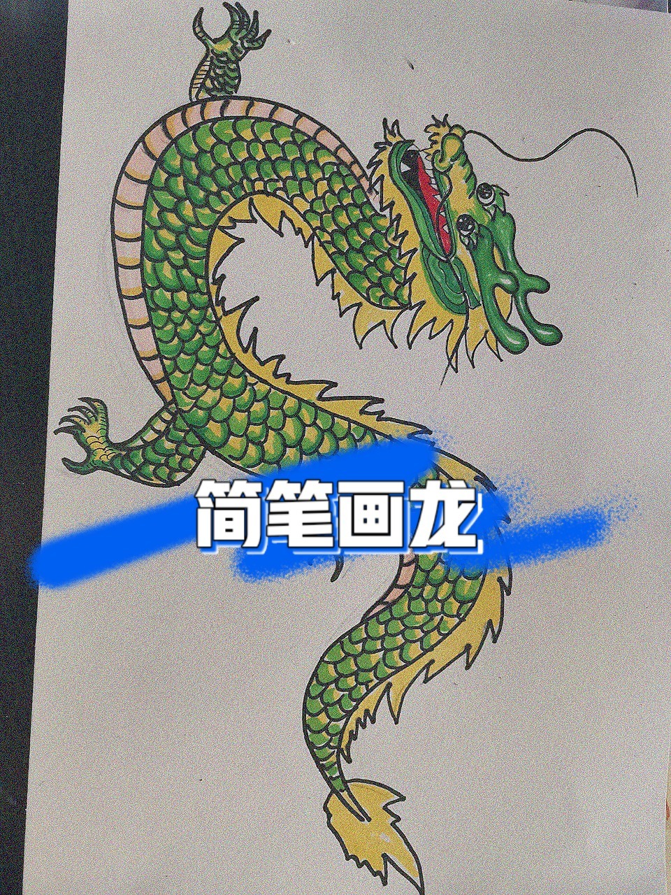 简笔画龙